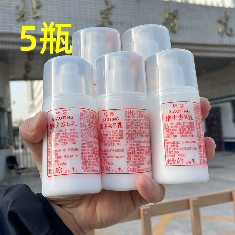 【5瓶装】标婷维生素E乳正品北京医院研制护肤品国货防伪码验证 美容护肤/美体/精油 乳液/面霜 原图主图