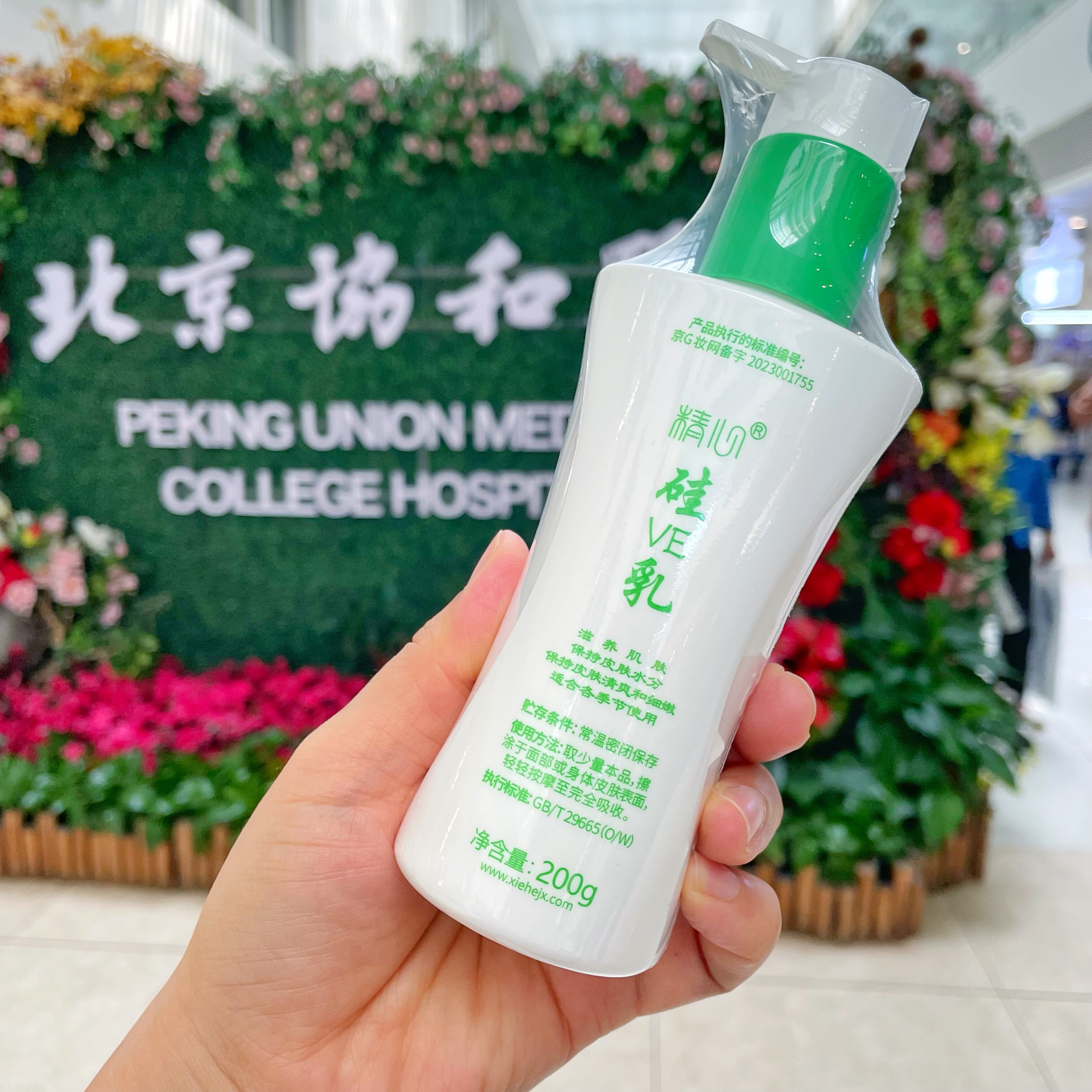 北京精心硅VE乳200g正品协和滋养保湿清爽身体乳护手霜面霜