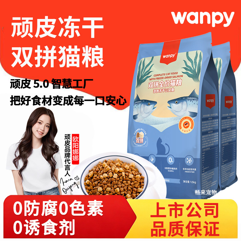 顽皮全价冻干双拼猫粮1.5kg图片