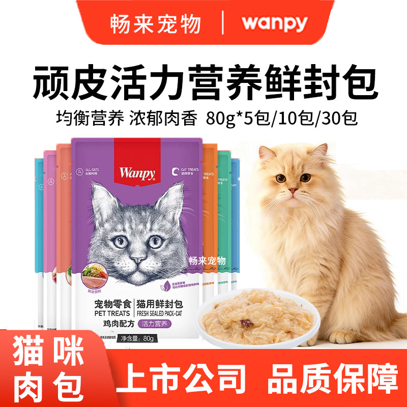 wanpy顽皮猫用鲜封包成幼猫零食