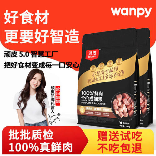 顽皮全价小金盾猫粮100%鲜肉