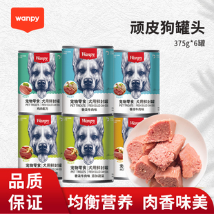 6罐成幼犬通用肉泥零食金毛泰迪狗零食拌饭 wanpy顽皮狗罐头375g