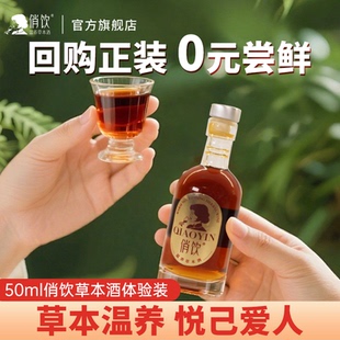 先試后買 50ml俏飲草本酒12度微醺養生官方旗艦店 新客嘗鮮