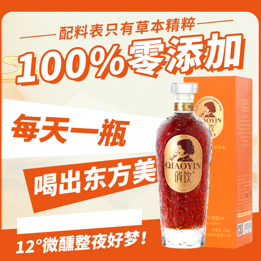 俏饮草本酒黄精酒热销榜12度女士微醺晚安养生小酒伴手礼盒