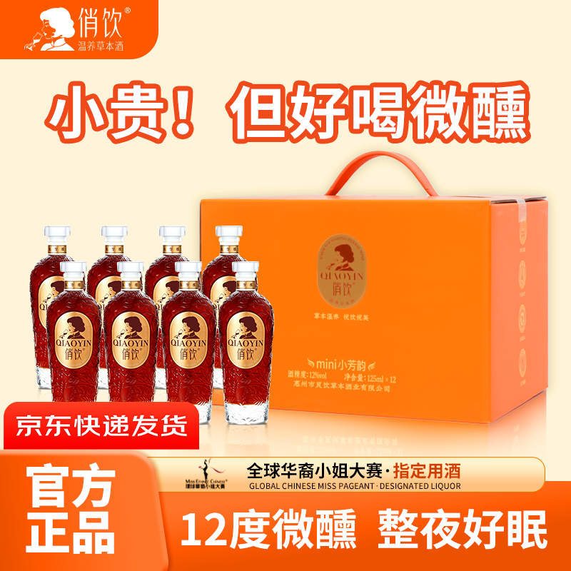 俏饮草本酒纯粮酿造女士低度微醺养生小酒聚会节日送礼伴手礼盒装