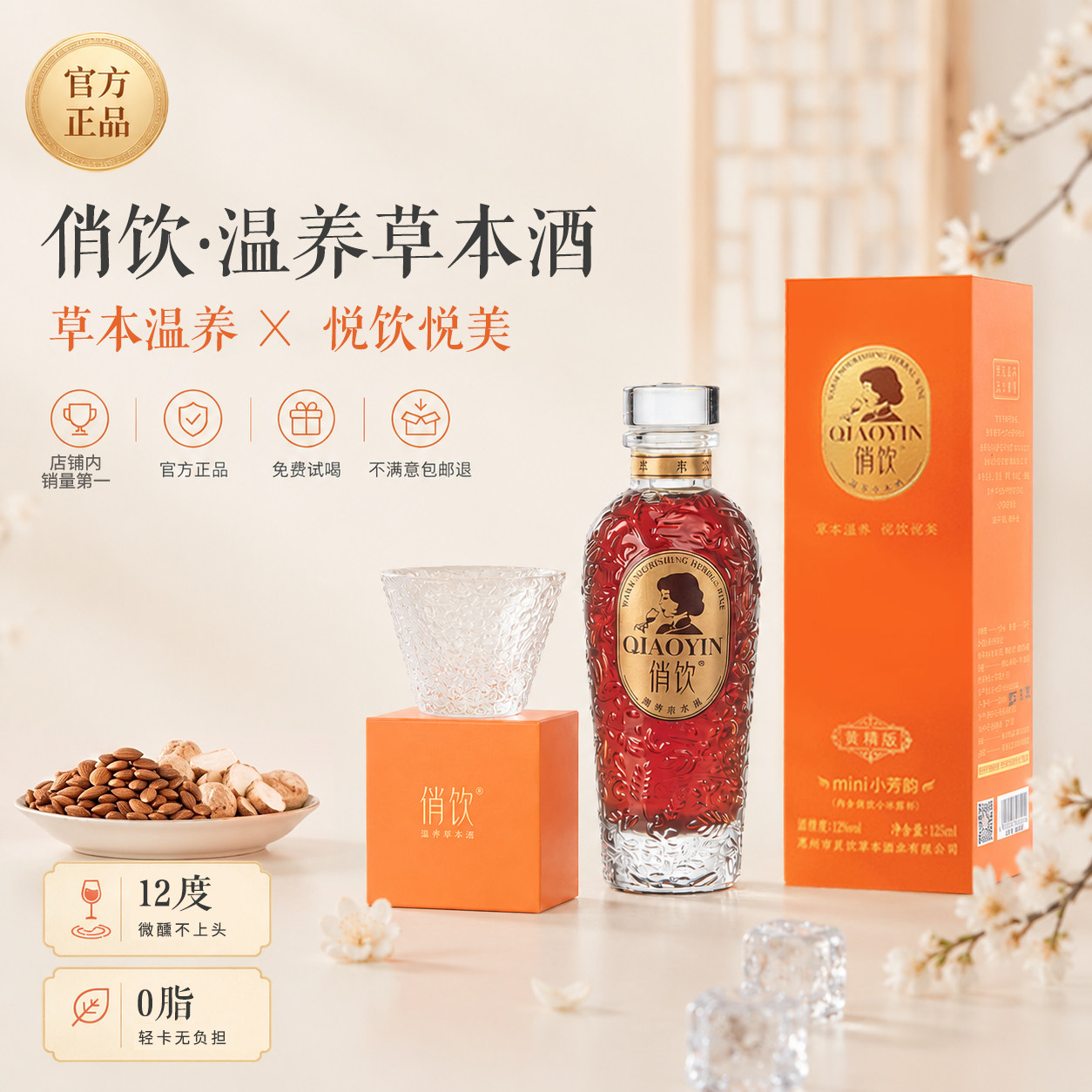 【小红书同款】俏饮温养草本酒黄精版女士12低度微醺晚安养生小酒