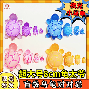 乌龟对对碰夜光小乌龟拆盲盒发光摆件玩具可爱盲袋解压超大龟太爷