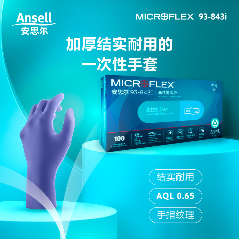 安思尔93-843i一次性丁腈手套实验室耐油无粉高性能防化紫色手套