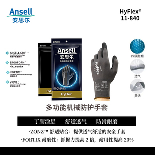 安思尔Ansell11-840轻型发泡丁腈涂层手套舒适透气劳保防护手套