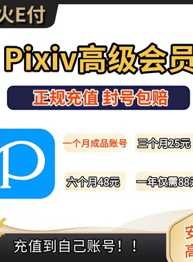 高级Pixiv会员订阅 P站高级会员代充饭盒画师赞助