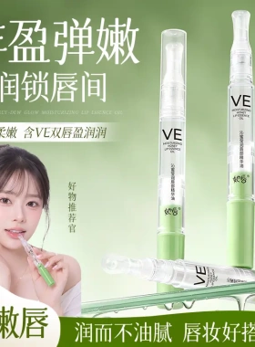 她唇沁蜜莹润唇部精华油保湿滋润嘟嘟唇丰盈淡化唇纹唇部精华油