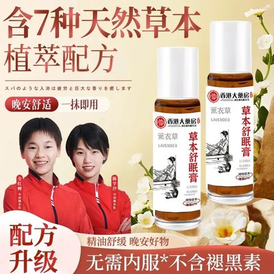 香港大药房草本舒眠膏外用薰衣草沉香天竺兰舒眠精油香薰居家正品