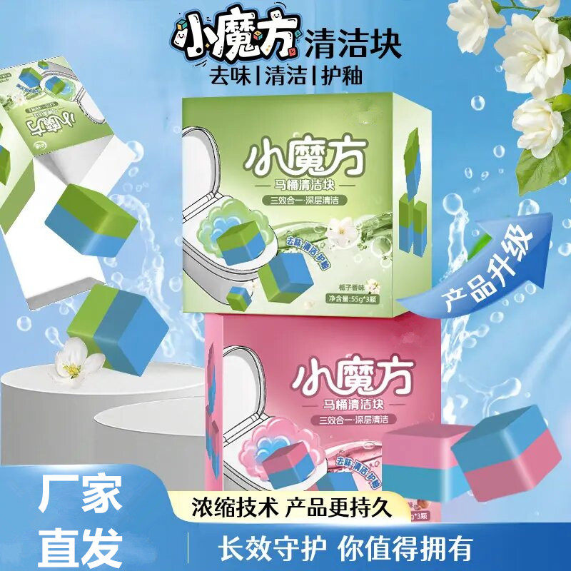 小魔方马桶清洁块强效双色洁厕块清洁剂蓝泡泡去污除垢清洁品之馨
