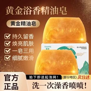 精油皂洗头洗脸洗澡三合一家用持久留香 恬密香水黄金皂香氛保湿