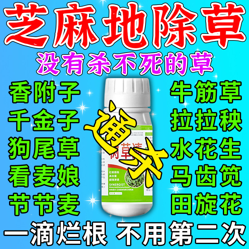 芝麻地苗后除草专用剂不伤苗封闭一扫光连根除不复发草烂根封草剂