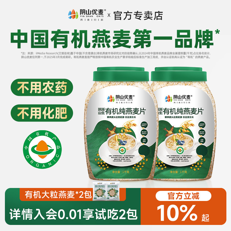 阴山优麦有机纯燕麦片无添蔗糖营养原味早餐官方正品孕妇冲饮麦片