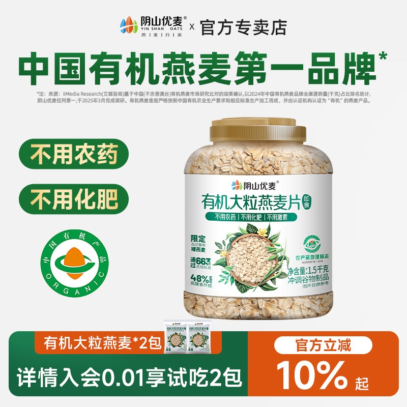阴山优麦有机大粒纯燕麦片营养孕妇早餐即食官方正品冲饮原味麦片,咖啡/麦片/冲饮,纯燕麦片,淘宝优惠券,粉丝福利购,淘宝优惠卷