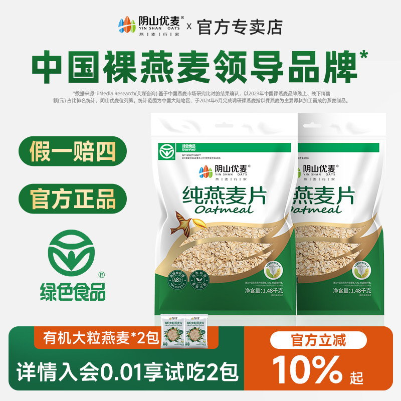 阴山优麦纯燕麦片孕妇无添蔗糖裸燕麦营养早餐冲饮燕麦片官方正品