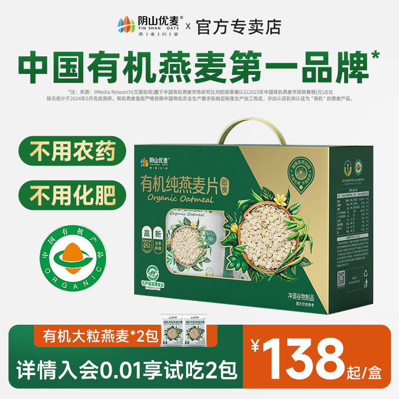 阴山优麦有机纯燕麦片中秋礼盒节日送礼官方正品原味早餐即食冲饮
