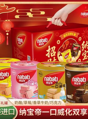 印尼进口威化礼盒 nabati纳宝帝奶酪威化300g双享罐装 年节礼品