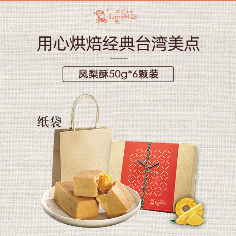 包邮顺丰现货台湾微热山丘土凤梨酥6入装进口南投特产伴手礼年货