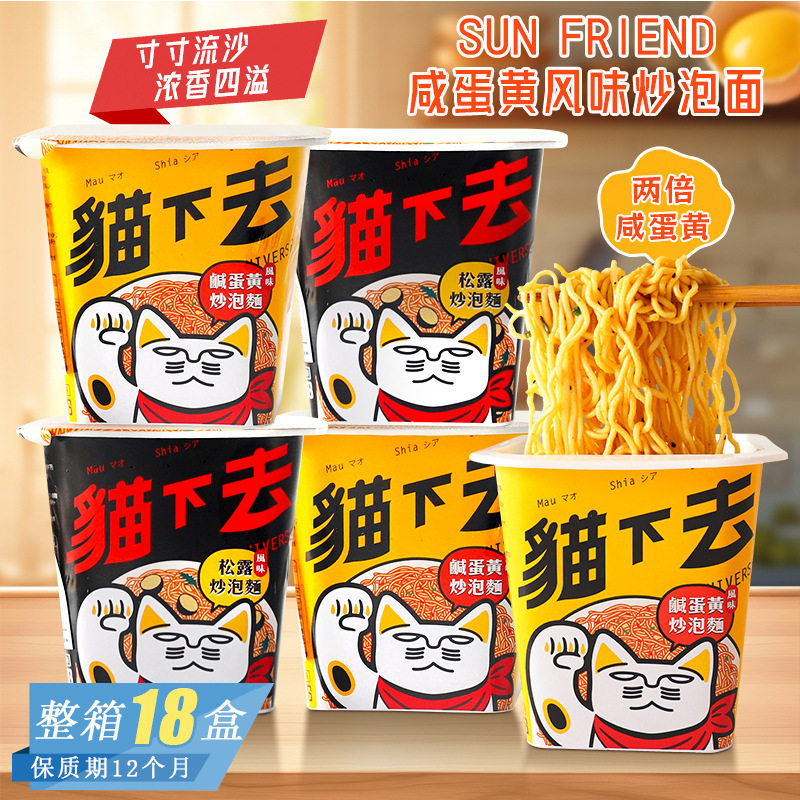 越南进口SUN FRIEND猫下去松露咸蛋黄风味炒泡面速食拌面宿舍夜宵