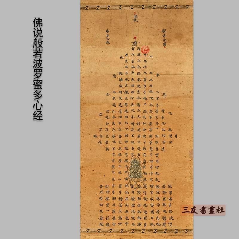 佛说般若波罗蜜多心经敦煌遗书写经手稿已装裱的条幅挂轴装饰挂画