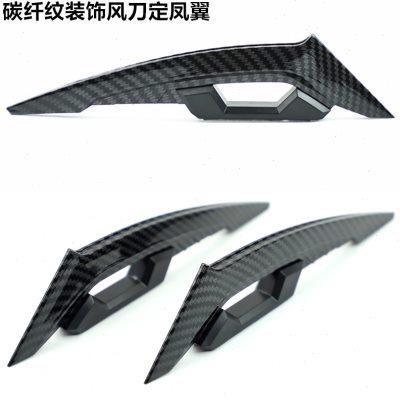 摩托车跑车改装配件车身贴街车爪形贴定风翼电动车装饰碳纤纹风刀