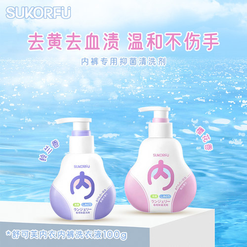 舒可芙内衣裤洗衣液去污不伤手