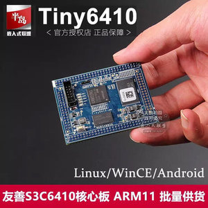 友善之臂ARM11S3C6410tiny6410核心板嵌入式Linux WinCE6.0开发板