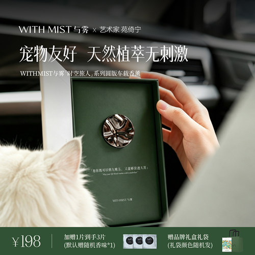WITHMIST与雾车载香薰宠物友好2026新款汽车内装饰礼物香片香氛