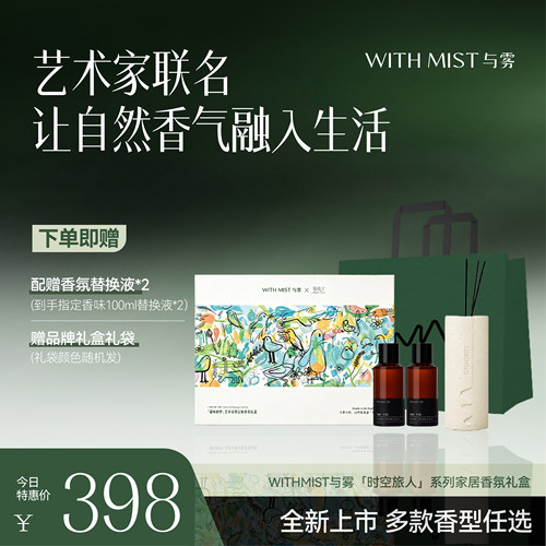 WITHMIST与雾时空旅人系列无火空间香薰清新好闻高级室内家居持久