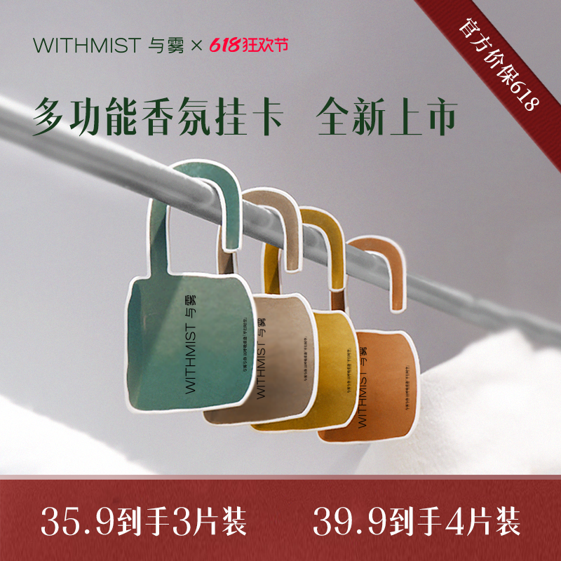 【新品上市】WITHMIST与雾创意茶杯车载汽车香氛衣柜香薰香片挂件