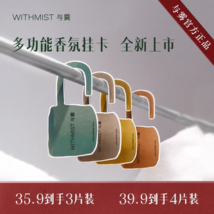 WITHMIST与雾创意茶杯车载汽车香氛衣柜香薰香片挂件 新品 上市
