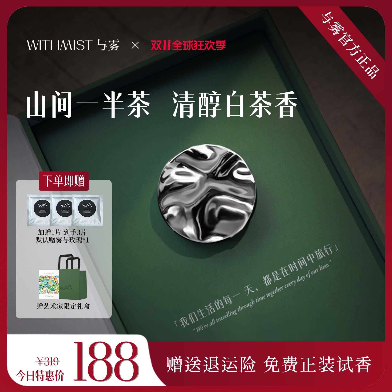 WITHMIST车载香薰礼物茶