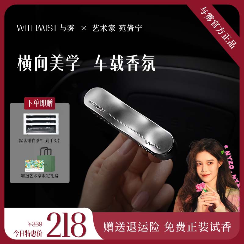 WITHMIST与雾车载香薰2025新款汽车香水高级感出风口淡香香氛极简