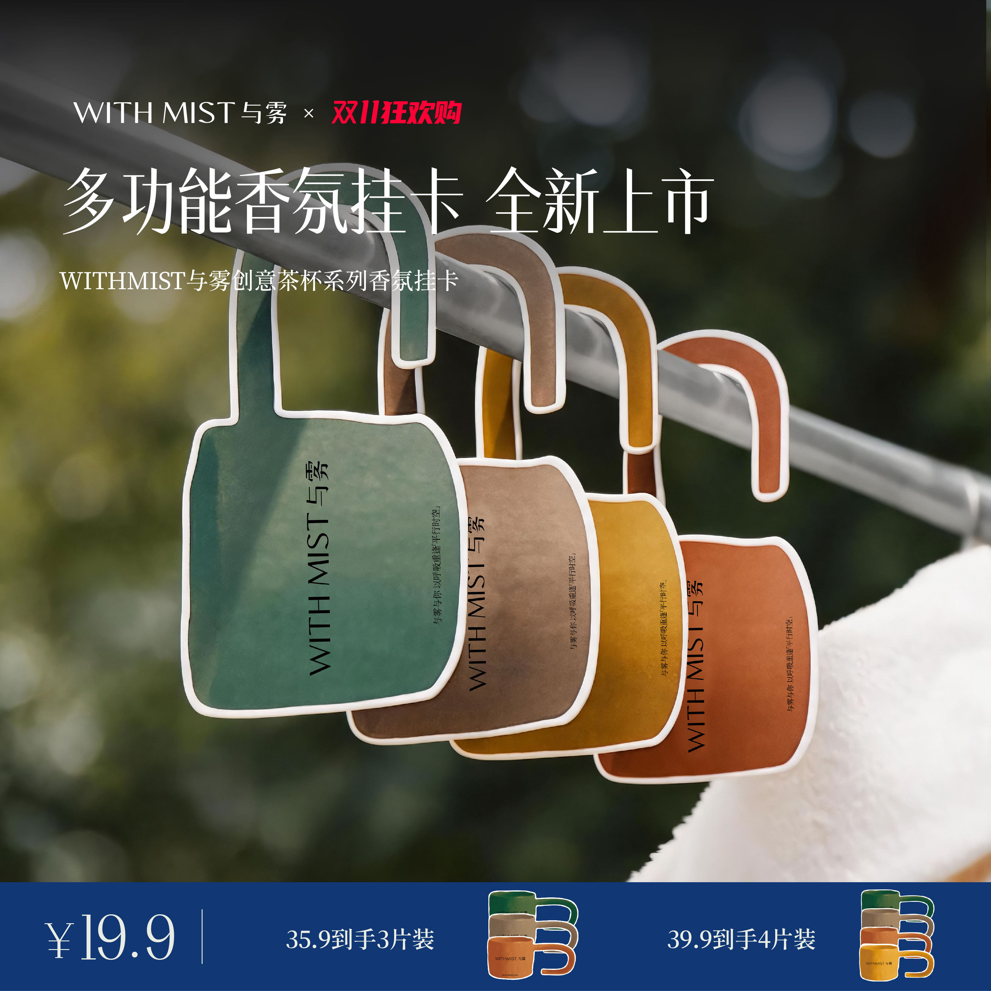 WITHMIST与雾创意茶杯香卡车载汽车香氛车内衣柜香薰香片挂件淡香
