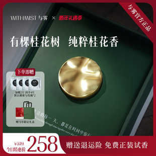 WITHMIST与雾车载香薰2026新款有棵桂花树汽车内装饰礼物香片香氛