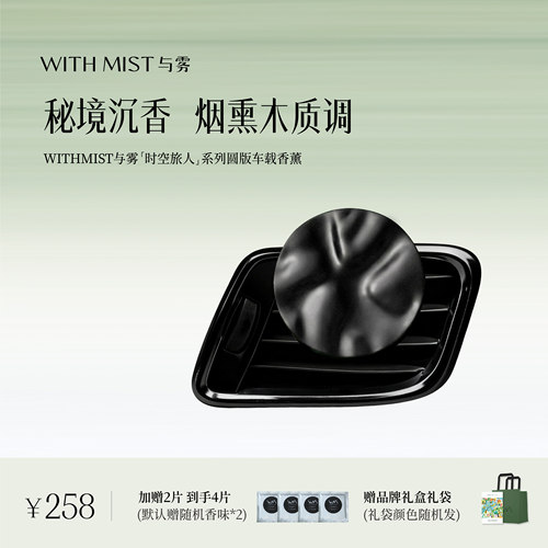WITHMIST与雾车载香薰秘境沉香汽车装饰礼物香水香氛持久淡香