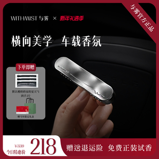 WITHMIST与雾车载香薰2026新款汽车香水高级感出风口淡香香氛极简