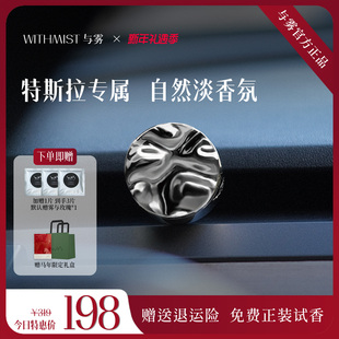 WITHMIST与雾车载香薰2026新款特斯拉汽车出风口摆件礼物香水香氛