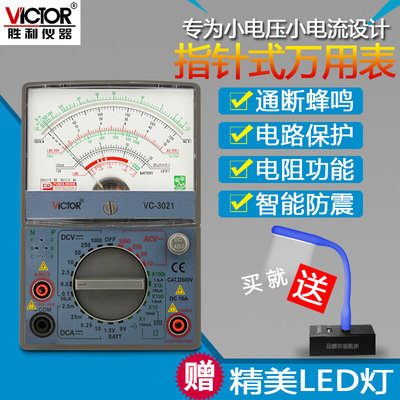 胜利指针式万用表VC3010/VC3021高精度多用表机械万能表电表 表笔