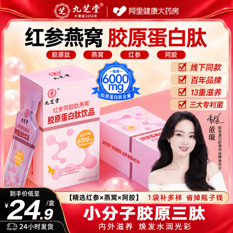 九芝堂胶原蛋白肽小分子液态饮鱼阿胶燕窝口服液粉正品官方旗舰店图片