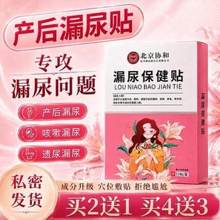 协和花漏尿贴妇女产后中老年咳嗽运动大笑喷嚏失禁保健女性穴位贴