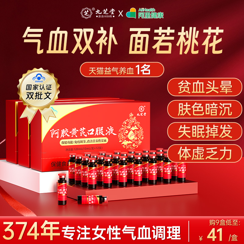 九芝堂阿胶黄芪补血口服液浆女性调理补气血补铁女生贫血补气养血