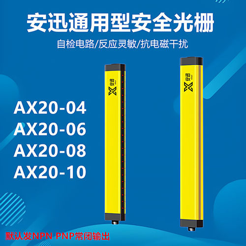 安迅安全光栅对射传感器AX20-04