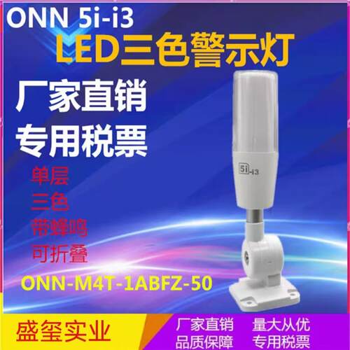 三色灯24V机床设备信号塔灯ONN-M4T-1ABFT-50欧恩5i-i3警示灯单层