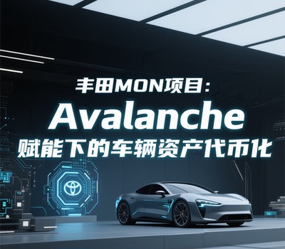 丰田MON项目： Avalanche赋能下的车辆资产代币化