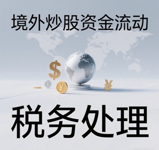 境外炒股资金流动与税务处理 —海外炒股交税—美股—纳税