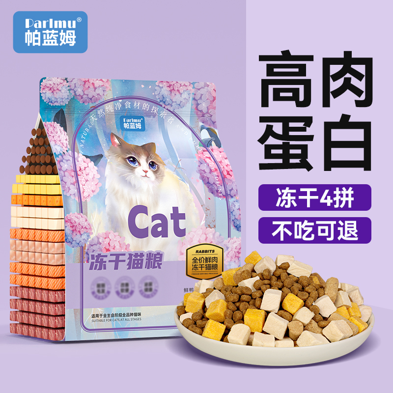 parlmu帕蓝姆猫粮旗舰店官方正品冻干四拼1.5kg3斤成猫幼猫通用型